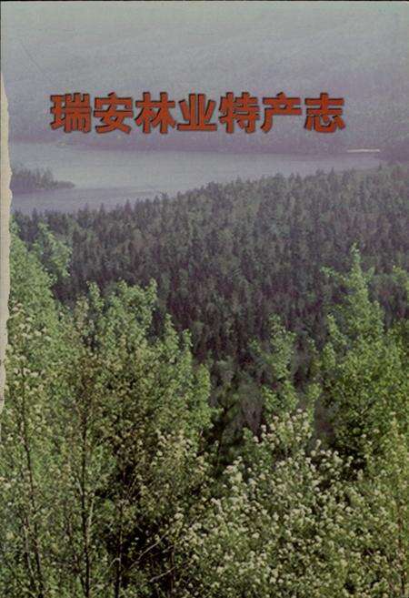 《瑞安林业特产志》.pdf电子版_浙江省志预览图1