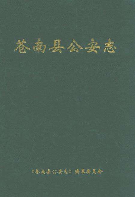 《苍南县公安志》.pdf电子版_浙江省志缩略图