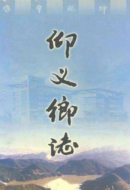 《仰义乡志》.pdf电子版_浙江省志缩略图