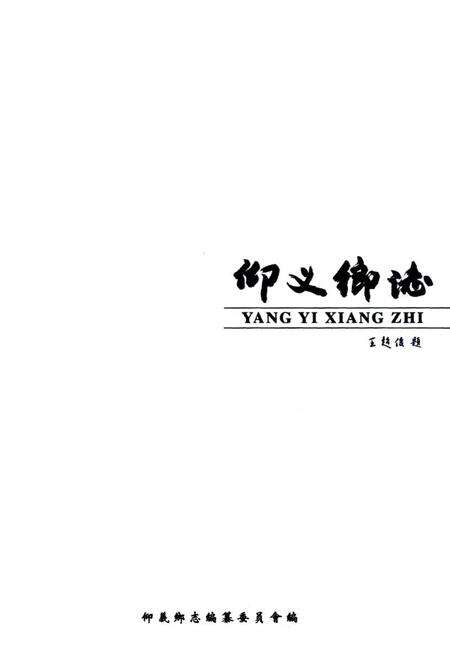 《仰义乡志》.pdf电子版_浙江省志预览图1