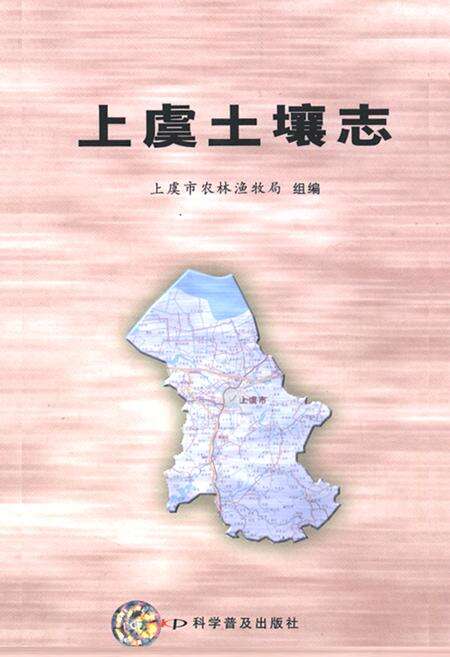 《上虞土壤志》.pdf电子版_浙江省志缩略图