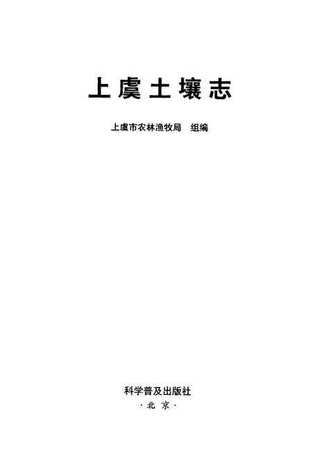 《上虞土壤志》.pdf电子版_浙江省志预览图1