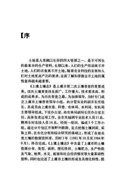 《上虞土壤志》.pdf电子版_浙江省志预览图4