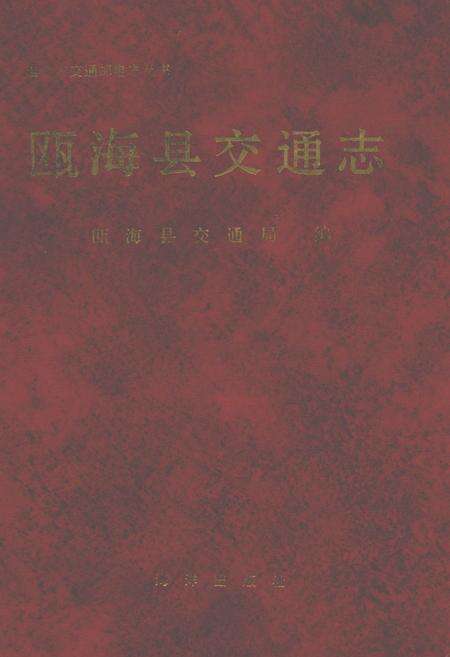 《瓯海县交通志》.pdf电子版_浙江省志缩略图