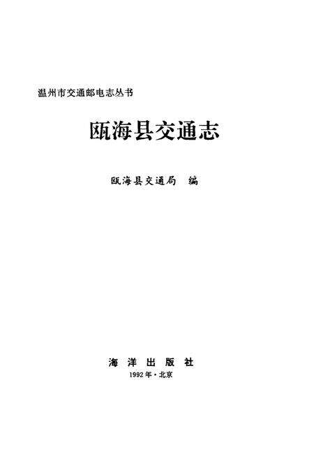 《瓯海县交通志》.pdf电子版_浙江省志预览图1