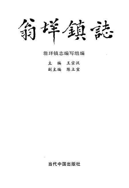 《翁垟镇志》.pdf电子版_浙江省志预览图1