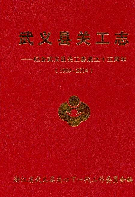《武义县关工志——纪念武义县关工委成立十五周年(1989-2004)》.pdf电子版_浙江省志缩略图