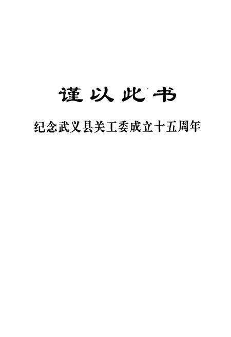 《武义县关工志——纪念武义县关工委成立十五周年(1989-2004)》.pdf电子版_浙江省志预览图2