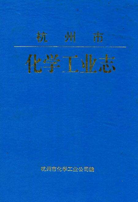 《杭州市化学工业志》.pdf电子版_浙江省志缩略图