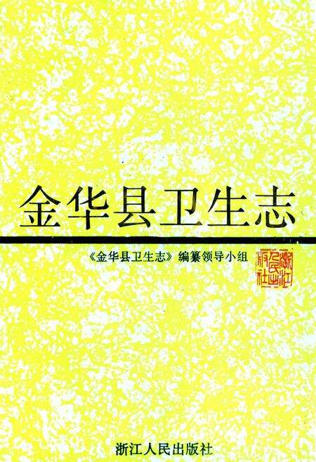《金华县卫生志》.pdf电子版_浙江省志缩略图