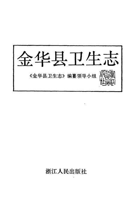《金华县卫生志》.pdf电子版_浙江省志预览图1
