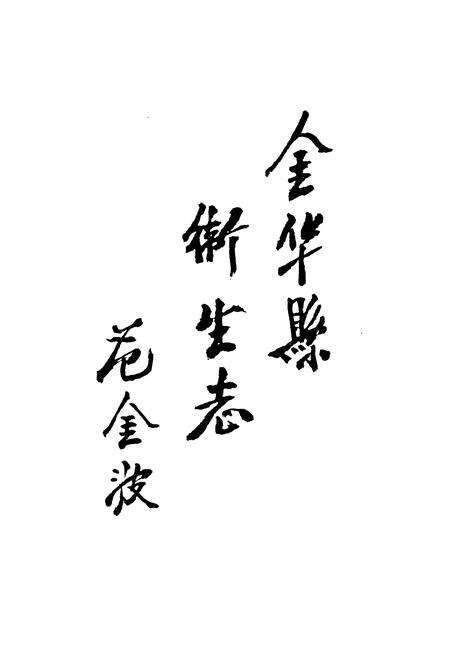 《金华县卫生志》.pdf电子版_浙江省志预览图2