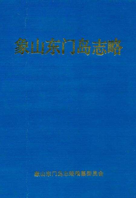 《象山东门岛志略》.pdf电子版_浙江省志缩略图