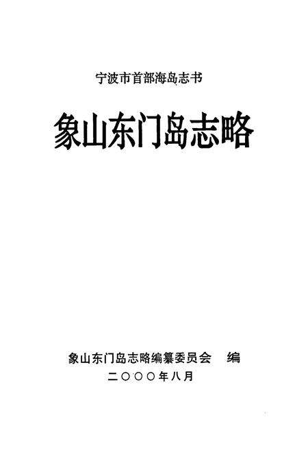 《象山东门岛志略》.pdf电子版_浙江省志预览图1