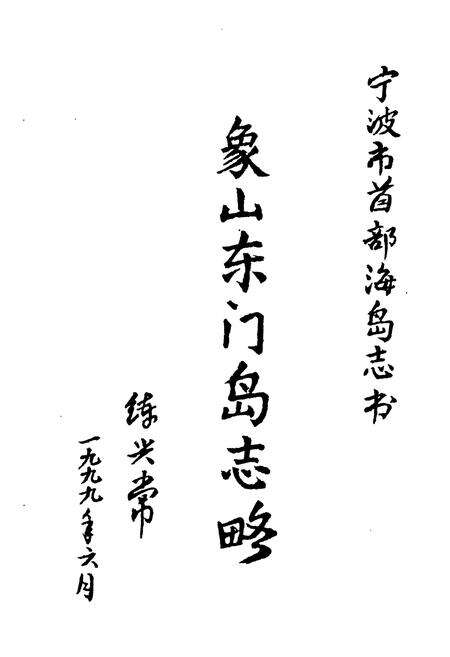 《象山东门岛志略》.pdf电子版_浙江省志预览图2