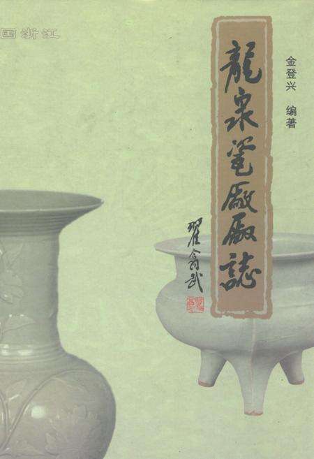 《龙泉瓷厂厂志》.pdf电子版_浙江省志缩略图