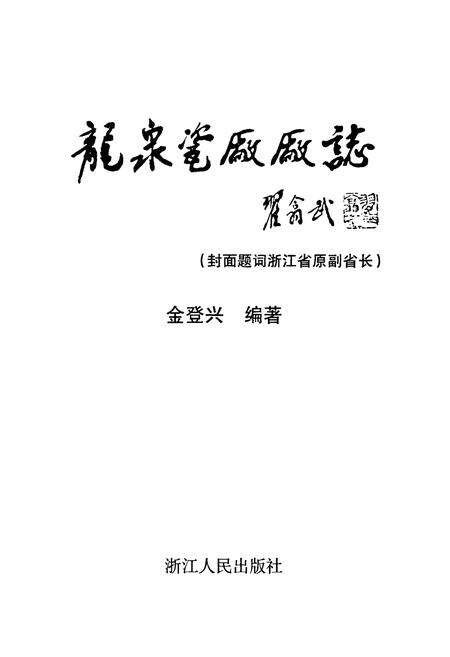 《龙泉瓷厂厂志》.pdf电子版_浙江省志预览图1