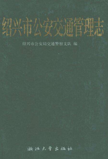 《绍兴市公安交通管理志》.pdf电子版_浙江省志缩略图