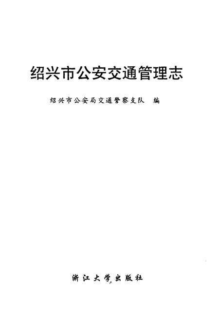 《绍兴市公安交通管理志》.pdf电子版_浙江省志预览图1
