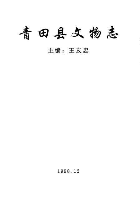 《青田县文物志》.pdf电子版_浙江省志预览图1