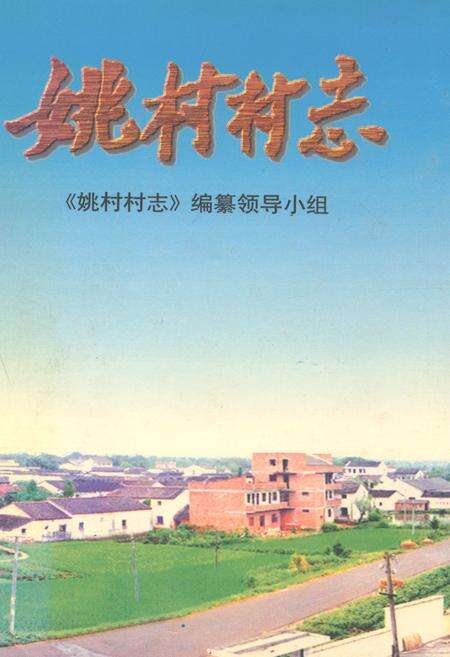 《姚村村志》.pdf电子版_浙江省志缩略图