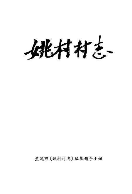 《姚村村志》.pdf电子版_浙江省志预览图1