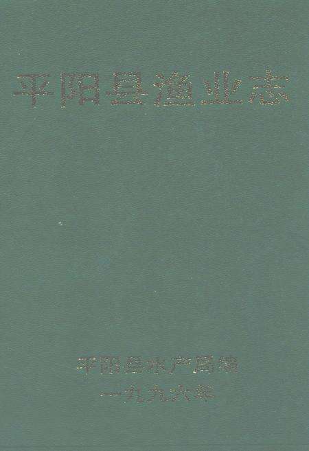 《平阳县渔业志》.pdf电子版_浙江省志缩略图