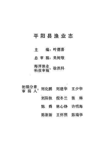 《平阳县渔业志》.pdf电子版_浙江省志预览图3