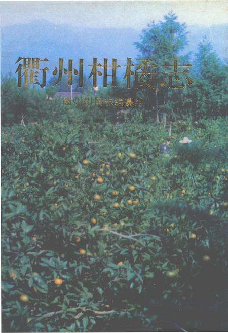 《衢州柑橘志》.pdf电子版_浙江省志缩略图