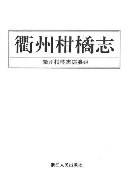 《衢州柑橘志》.pdf电子版_浙江省志预览图1