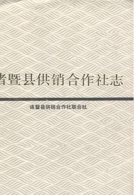 《诸暨县供销合作社志》.pdf电子版_浙江省志缩略图
