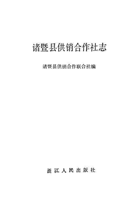 《诸暨县供销合作社志》.pdf电子版_浙江省志预览图1