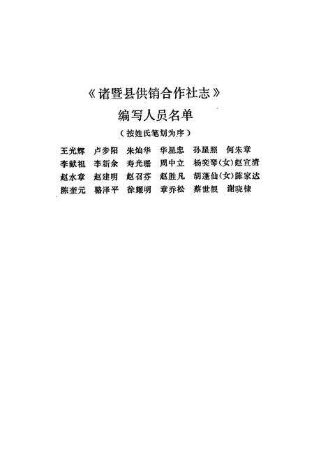 《诸暨县供销合作社志》.pdf电子版_浙江省志预览图4