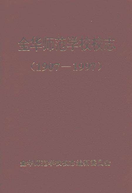 《金华师范学校校志(1907-1997)》.pdf电子版_浙江省志缩略图