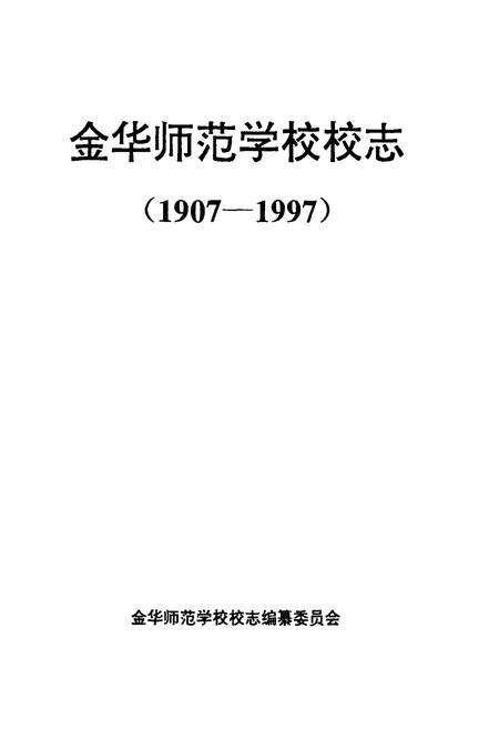 《金华师范学校校志(1907-1997)》.pdf电子版_浙江省志预览图1
