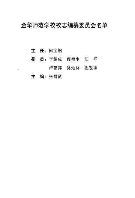 《金华师范学校校志(1907-1997)》.pdf电子版_浙江省志预览图2