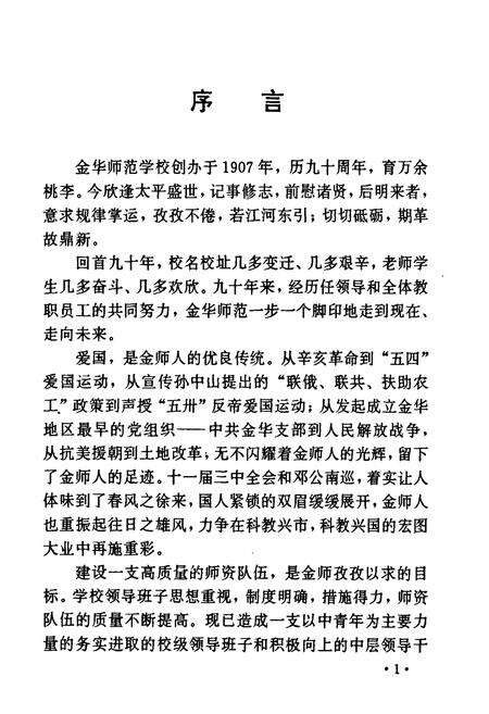 《金华师范学校校志(1907-1997)》.pdf电子版_浙江省志预览图3