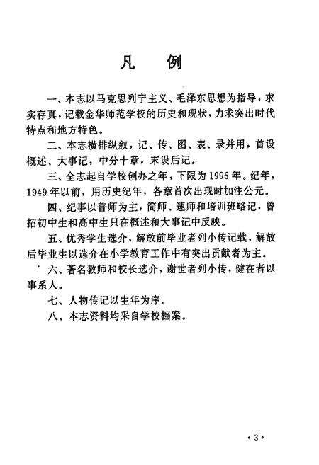 《金华师范学校校志(1907-1997)》.pdf电子版_浙江省志预览图5