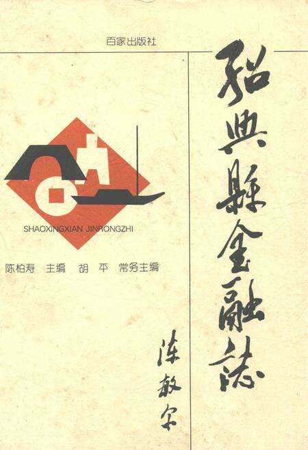 《绍兴县金融志》.pdf电子版_浙江省志缩略图