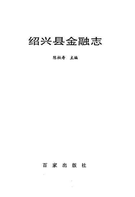 《绍兴县金融志》.pdf电子版_浙江省志预览图1