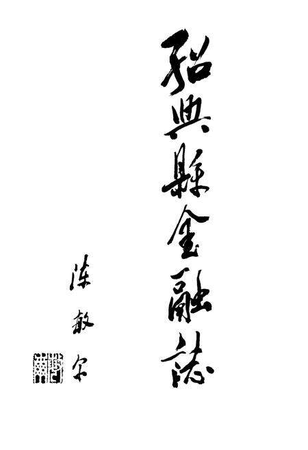 《绍兴县金融志》.pdf电子版_浙江省志预览图2