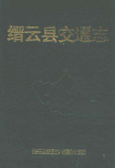 《缙云县交通志》.pdf电子版_浙江省志缩略图