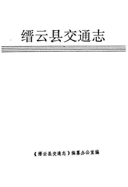 《缙云县交通志》.pdf电子版_浙江省志预览图1