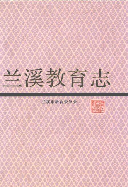 《兰溪教育志》.pdf电子版_浙江省志缩略图