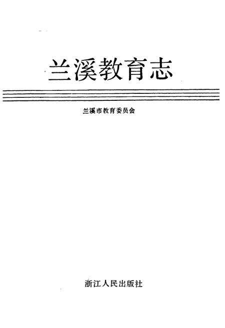 《兰溪教育志》.pdf电子版_浙江省志预览图1