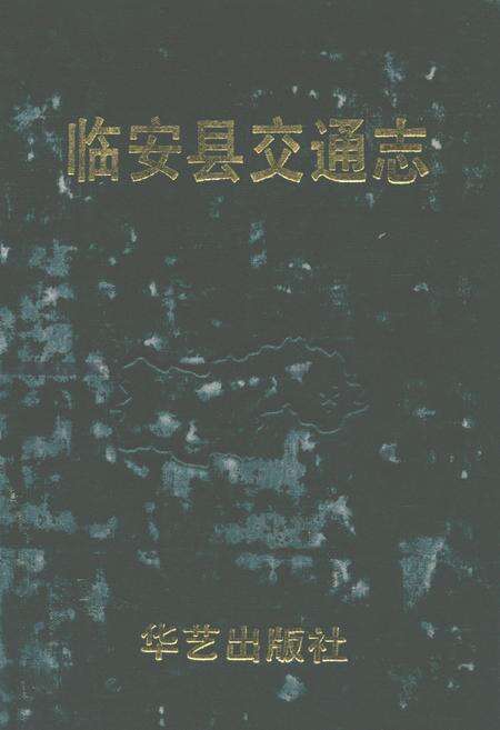 《临安县交通志》.pdf电子版_浙江省志缩略图