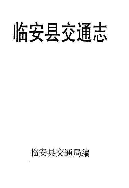 《临安县交通志》.pdf电子版_浙江省志预览图1