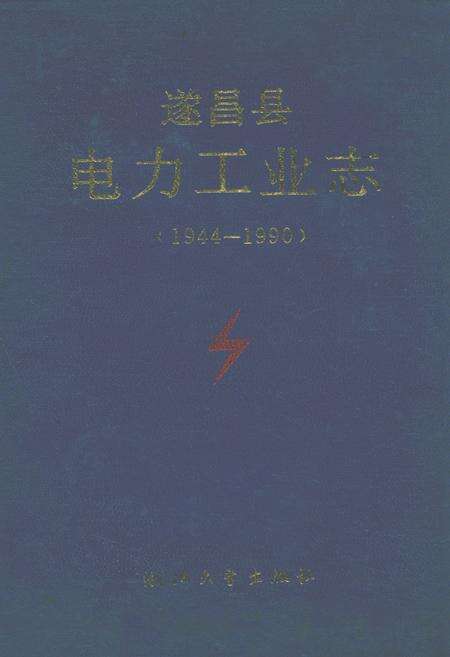《遂昌县电力工业志(1944-1990)》.pdf电子版_浙江省志缩略图