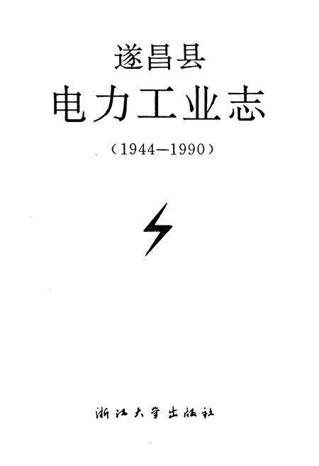 《遂昌县电力工业志(1944-1990)》.pdf电子版_浙江省志预览图1