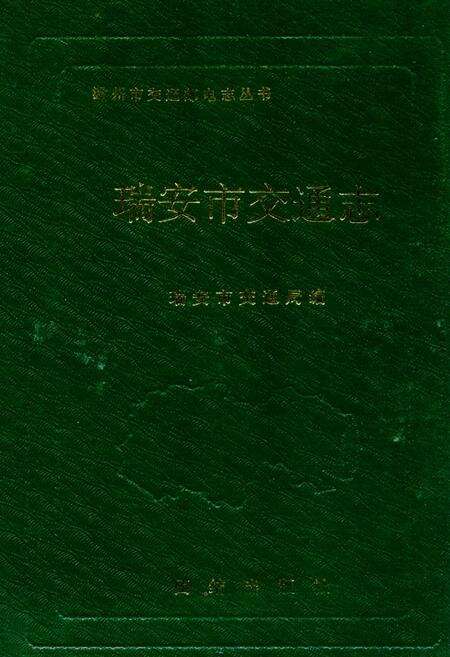 《瑞安市交通志》.pdf电子版_浙江省志缩略图